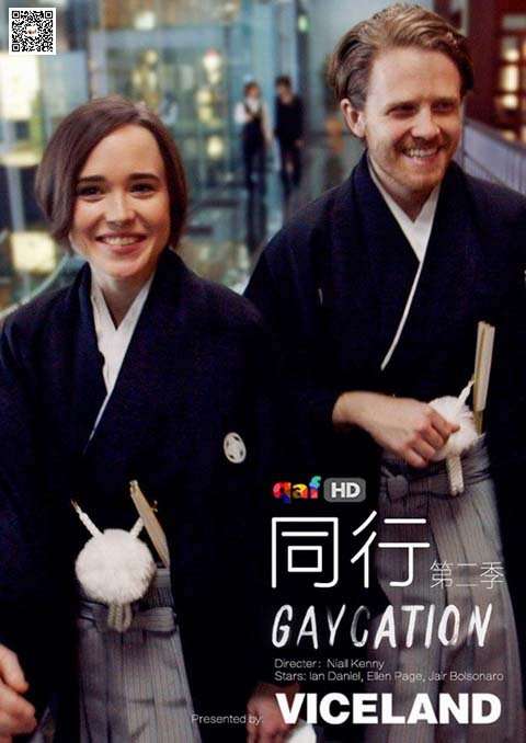 同行 Gaycation