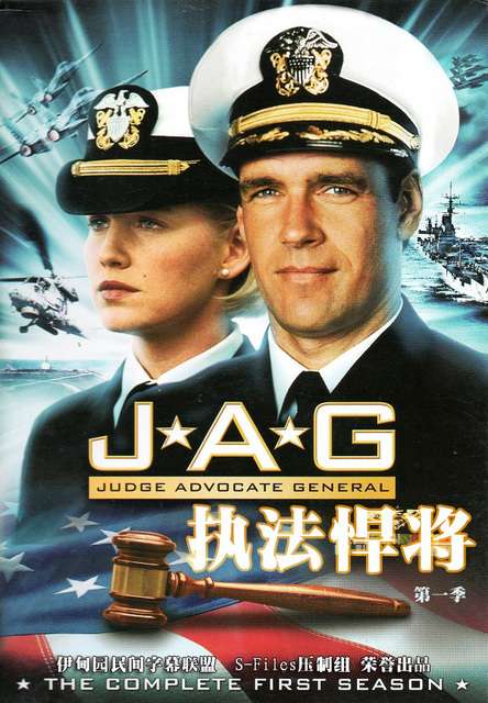 执法悍将 JAG