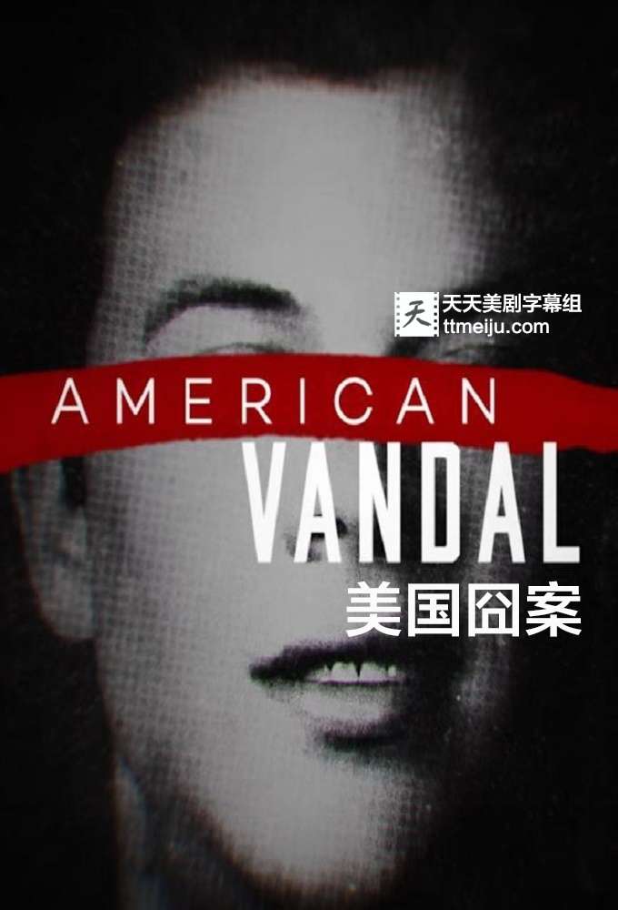 美国囧案 American Vandal