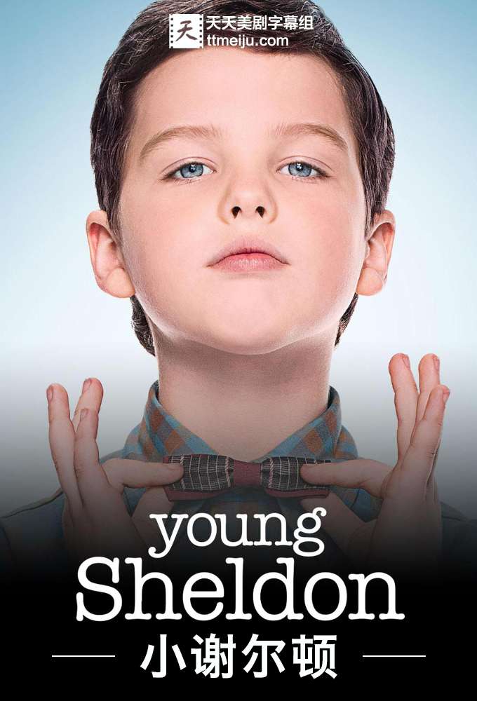 小谢尔顿 Young Sheldon