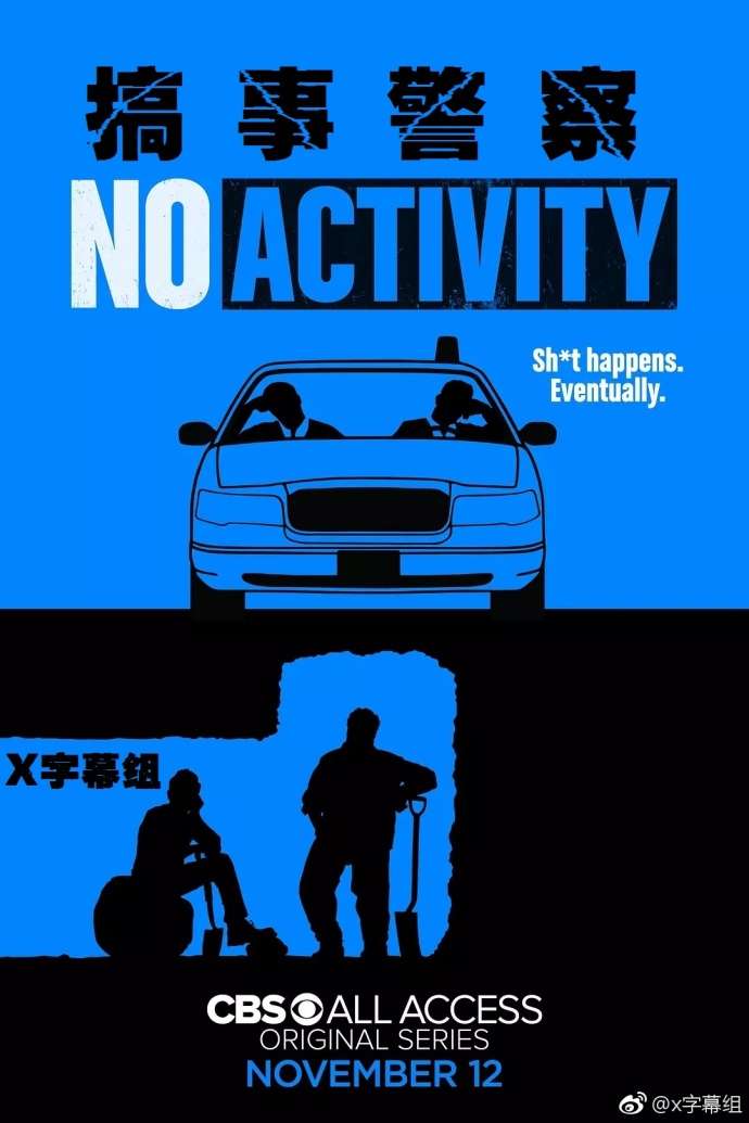 搞事警察 No Activity