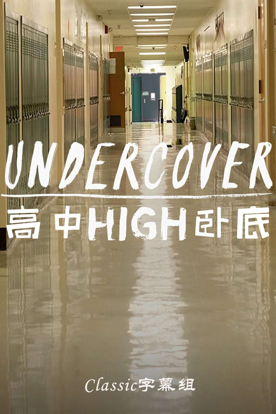 高中卧底 Undercover High