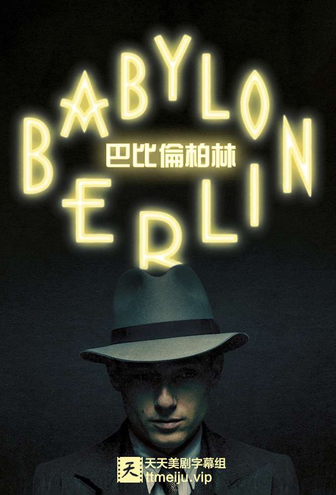 巴比伦柏林 Babylon Berlin