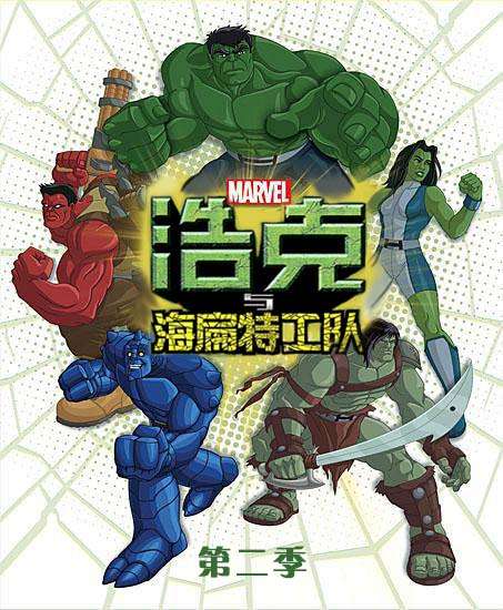浩克与海扁特工队 Hulk and the Agents of S.M.A.S.H.