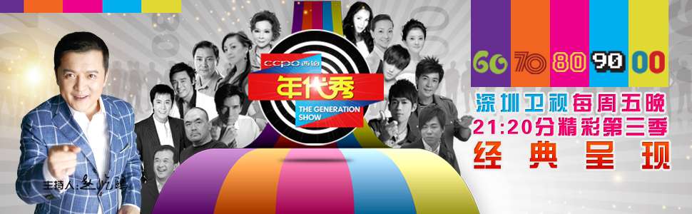 年代秀 The Generation Show