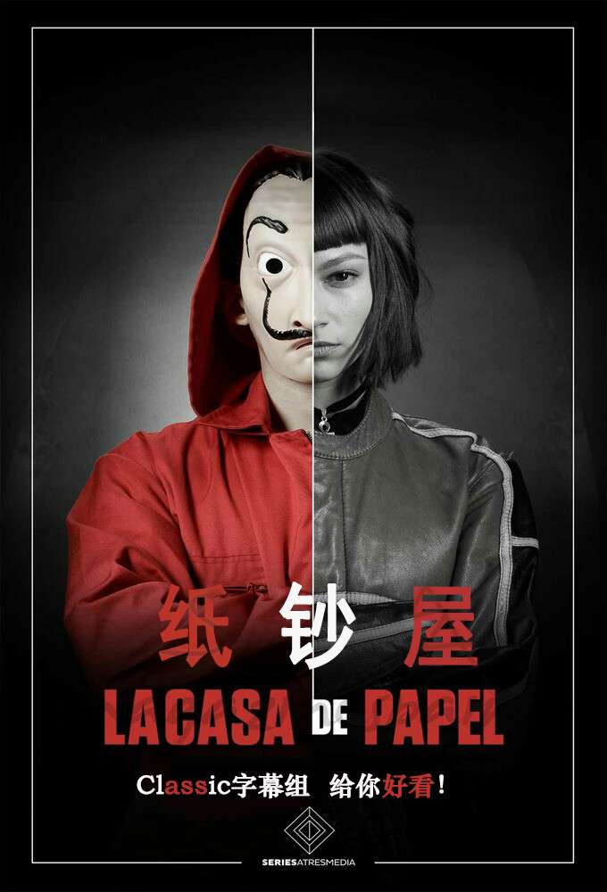 纸钞屋 La casa de papel