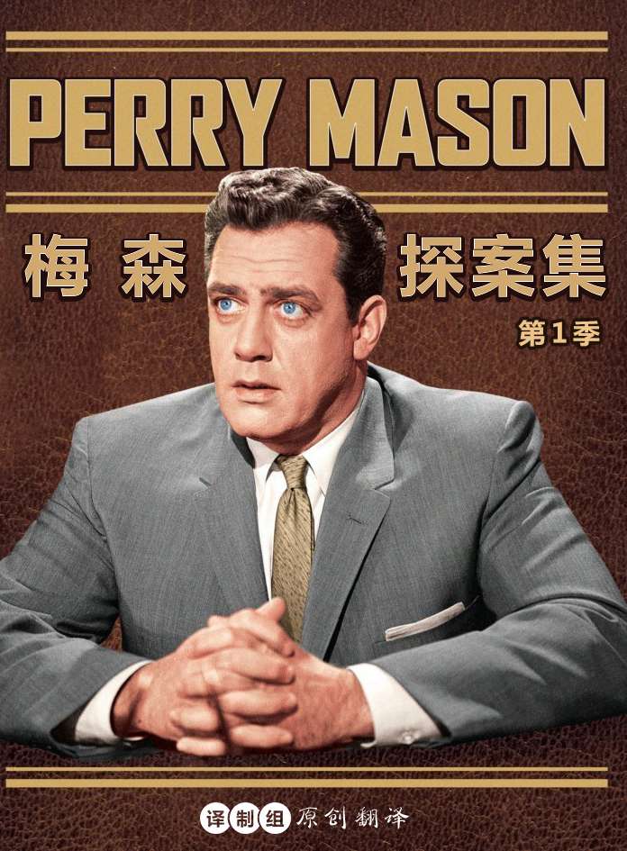 梅森探案集 Perry Mason