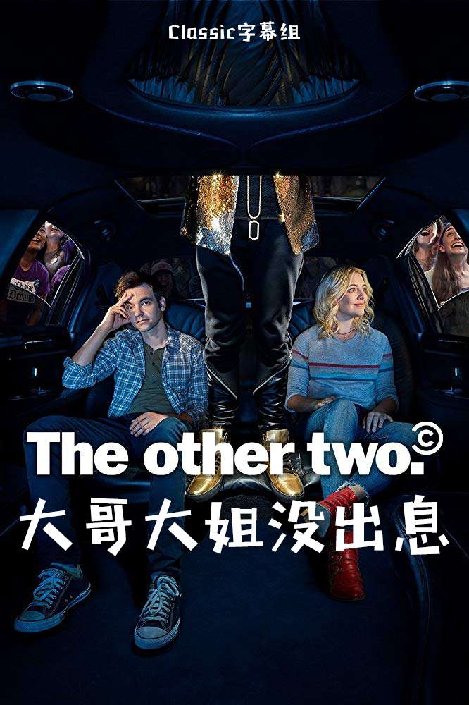 大哥大姐没出息 The Other Two