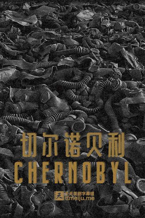 切尔诺贝利 Chernobyl