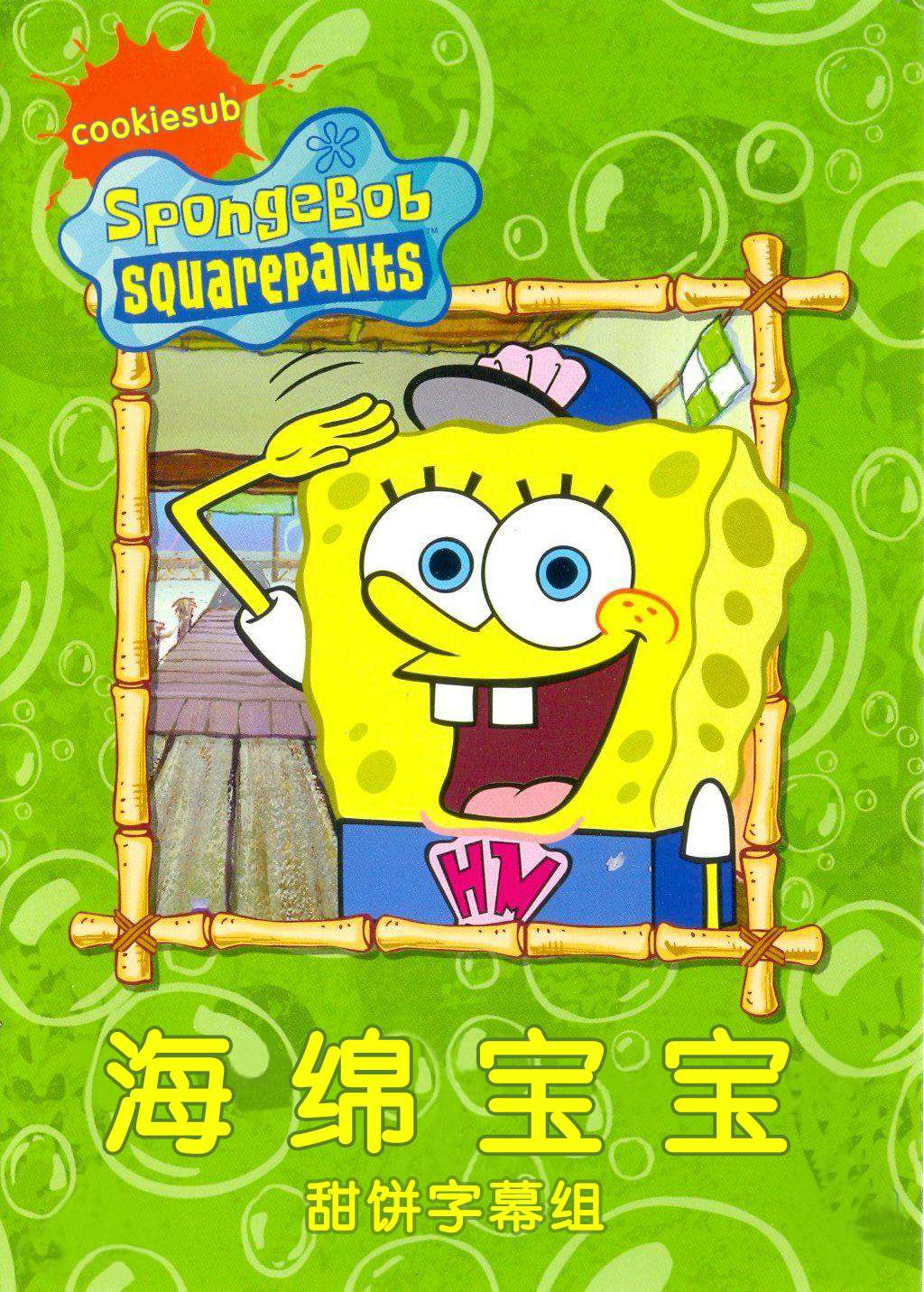 海绵宝宝 Spongebob Squarepants