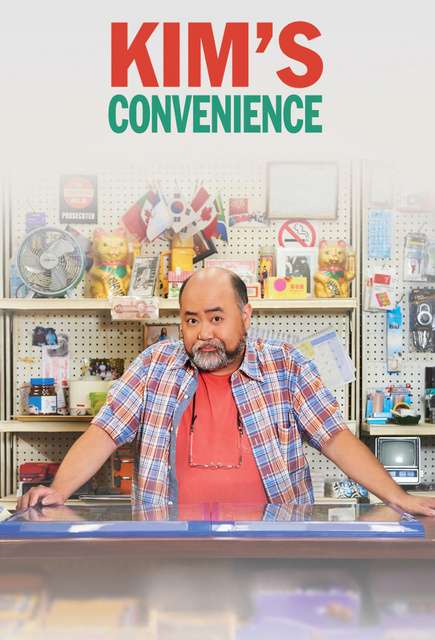 金氏便利店 Kim's Convenience