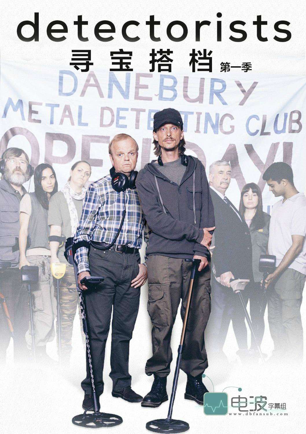 寻宝搭档 Detectorists