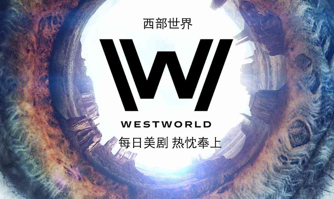 西部世界 Westworld